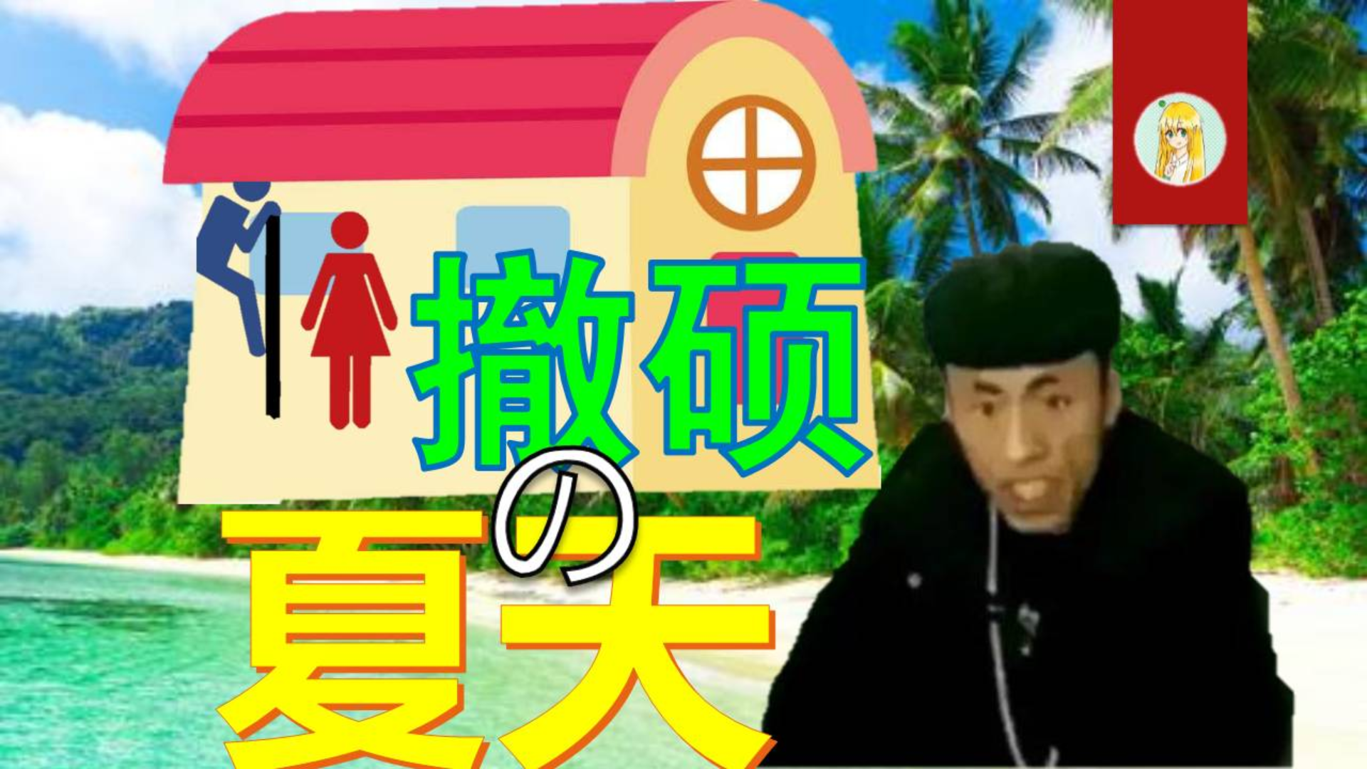 【老八】撤硕的夏天